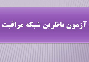 تمدید مهلت ثبت نام در آزمون شبکه مراقبت