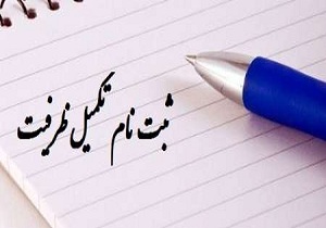 تکمیل ظرفیت آزمون سراسری 96 دانشگاه آزاد