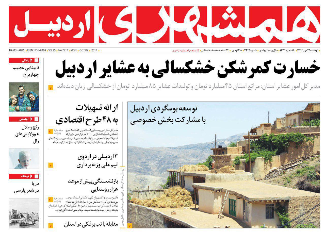 صفحه نخست روزنامه های اردبیل دوشنبه 17 مهر ماه