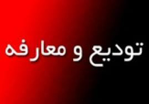 برگزاری مراسم تودیع و معارفه رئیس سازمان بسیج فرهنگیان فارس