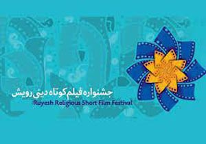 پخش آثار انیمیشن جشنواره رویش در یاسوج