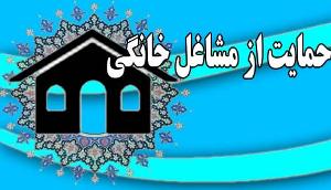 معرفی ٢٠ هنرمندصومعه سرایی برای دریافت تسهیلات مشاغل خانگی