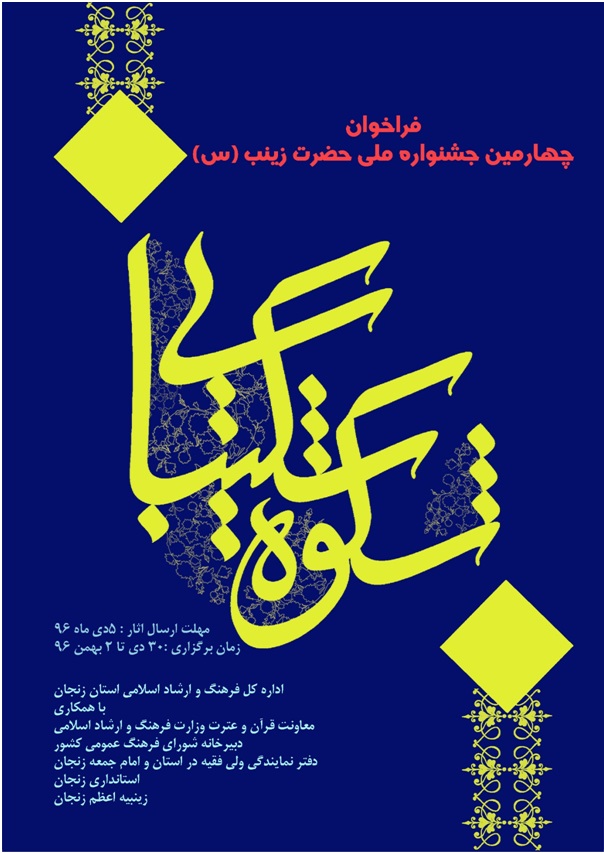 برگزاری چهارمین جشنواره&zwnj;ی شکوه شکیبایی در زنجان
