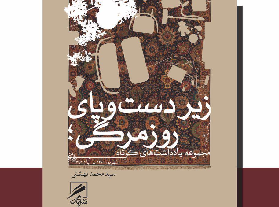 رونمايي از كتاب &laquo;زیر دست و پای روزمرگی&raquo; نوشته سيدمحمدبهشتي