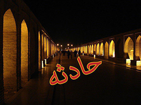 حادثه ای هشداردهنده در سی و سه پل اصفهان