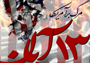 13 آبان تجلی فریاد و انزجار ایران