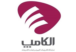برگزاری پنجمن نمایشگاه الکامپ در زنجان