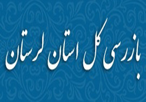 استقرار هیات بازرسی در شهرداری خرم‌آباد