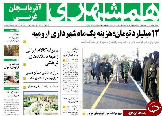 نیم صفحه نخست روزنامه آذربایجان غربی سه شنبه ۱۸ مهرماه