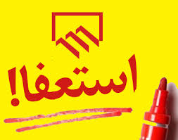استعفای عسگری پذیرفته شد