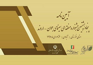 آبادان میزبان جشنواره منطقه‎ای سینمای جوان