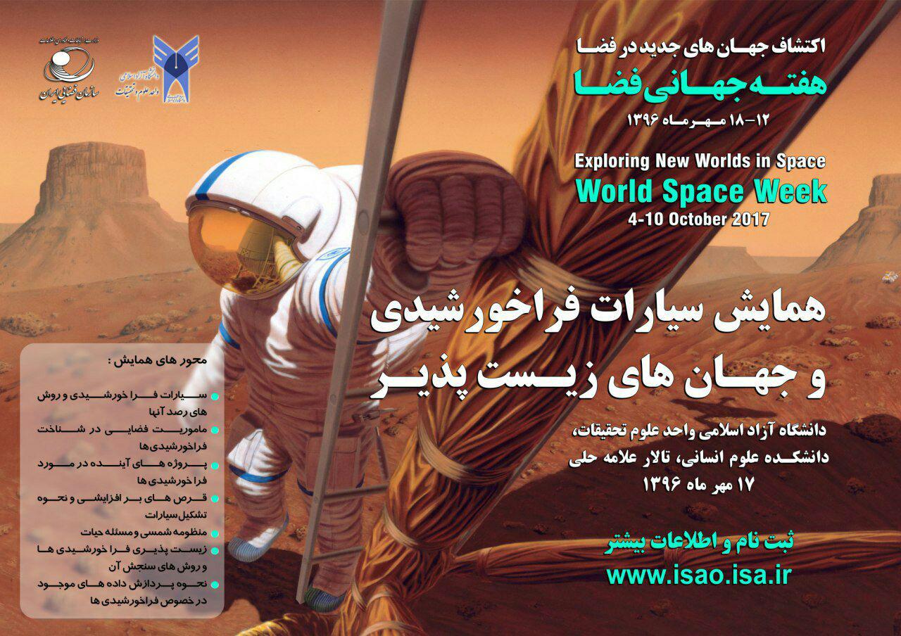 همایش سیاره های  فراخورشیدی و جهان های زیست پذیر برگزار شد