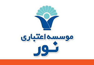 نقص فنی در سیستم موسسه مالی و اعتباری نور/ مشتریان موسسه مالی اعتباری نور نگران نباشند