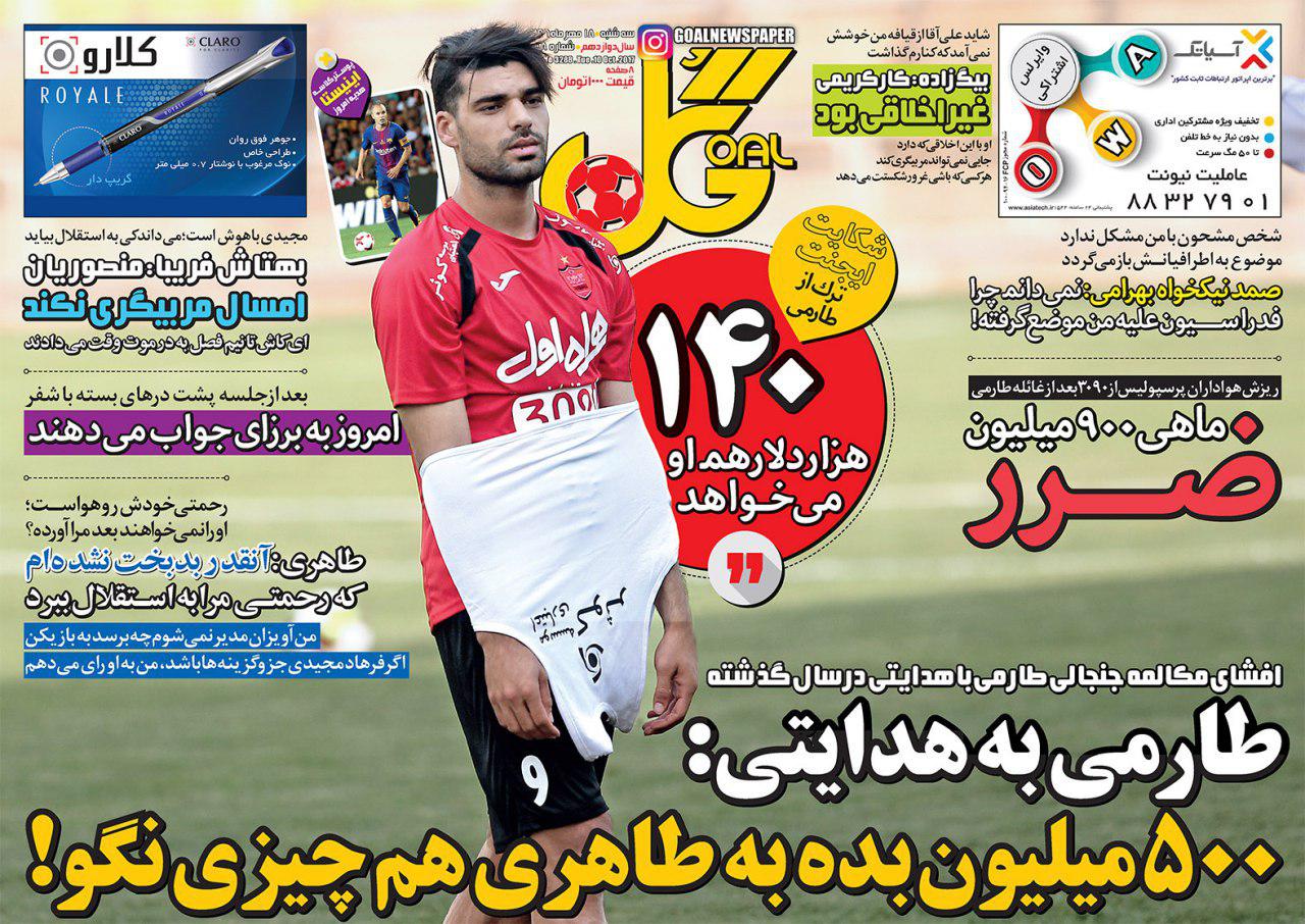 روزنامه گل  - ۱۸ مهر
