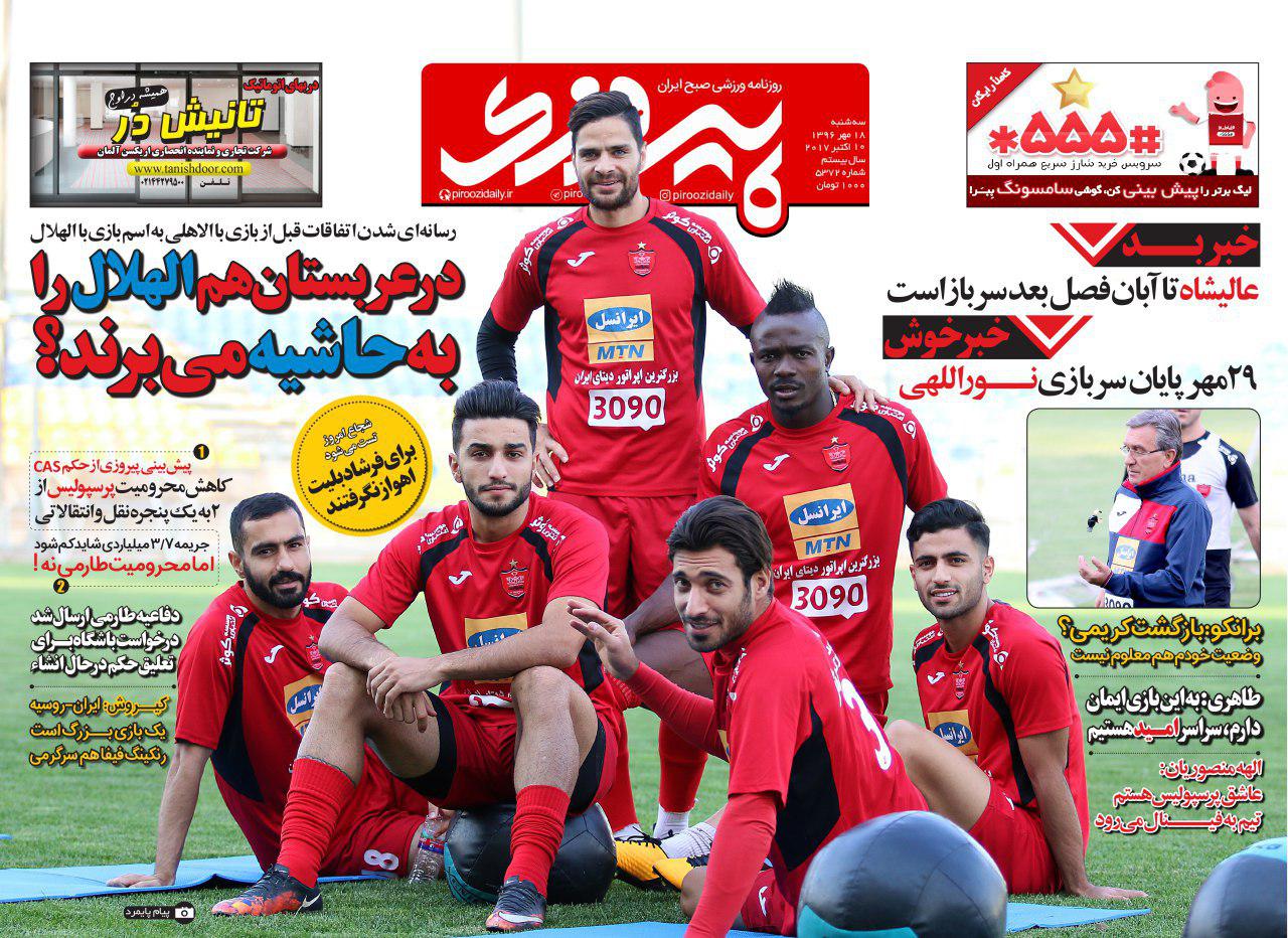 روزنامه&zwnj;های ورزشی هجدهم مهرماه؛