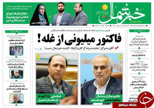 صفحه نخست روزنامه&zwnj;های استان سه شنبه ۱۸ مهر