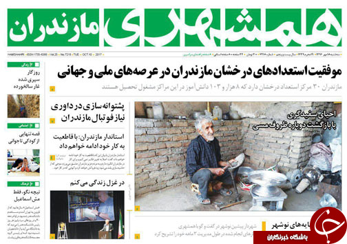 صفحه نخست روزنامه&zwnj;های استان سه شنبه ۱۸ مهر