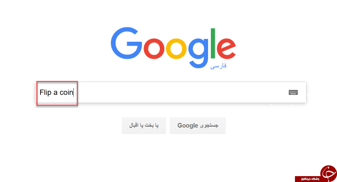 شیر یا خط به سبک گوگل!+ آموزش تصویری شیر یا خط به سبک گوگل!+ آموزش تصویری