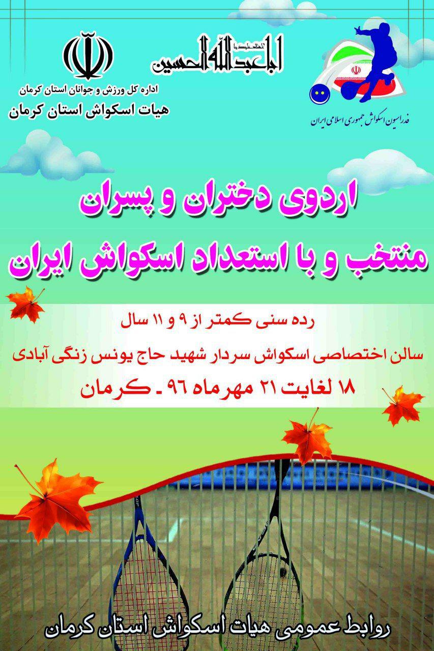 دعوت 4 اسکواش باز کرمانی به اردوی استعداد‌های برتر ایران