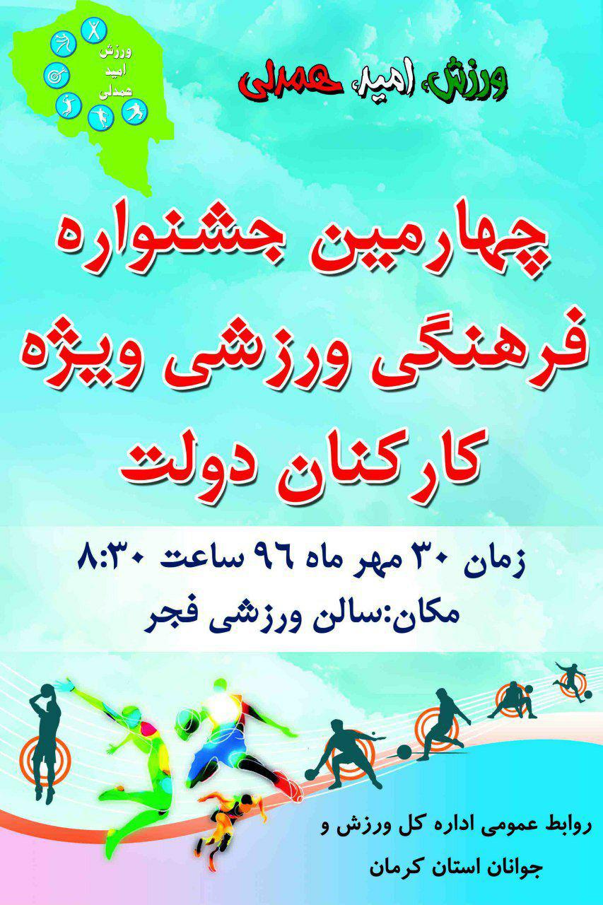 جشنواره فرهنگی ـ ورزشی کارکنان دولت در کرمان