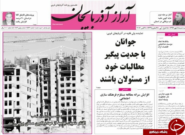 نیم صفحه نخست روزنامه آذربایجان غربی سه شنبه ۱۸ مهرماه