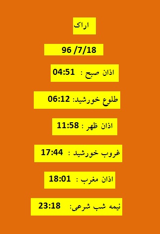 اوقات شرعی سه شنبه ۱۸ مهر ۹۶ به افق اراک