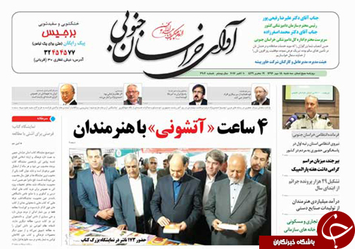 صفحه نخست روزنامه های خراسان جنوبی هیجدهم مهر ماه