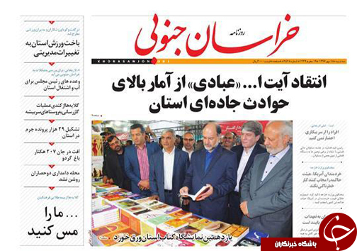 صفحه نخست روزنامه های خراسان جنوبی هیجدهم مهر ماه