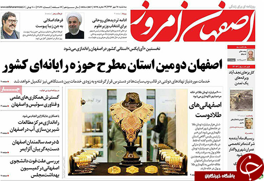 صفحه نخست روزنامه های استان&zwnj; اصفهان سه شنبه 18 مهرماه