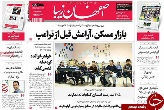 صفحه نخست روزنامه های استان&zwnj; اصفهان سه شنبه 18 مهرماه