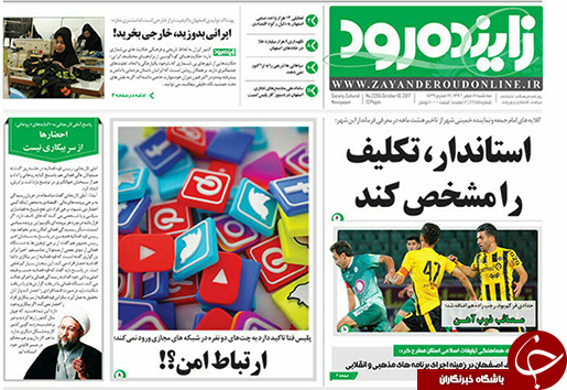 صفحه نخست روزنامه های استان&zwnj; اصفهان سه شنبه 18 مهرماه