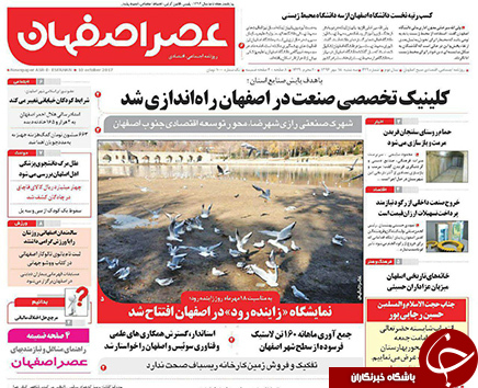صفحه نخست روزنامه های استان&zwnj; اصفهان سه شنبه 18 مهرماه