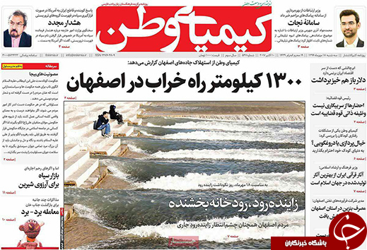 صفحه نخست روزنامه های استان&zwnj; اصفهان سه شنبه 18 مهرماه