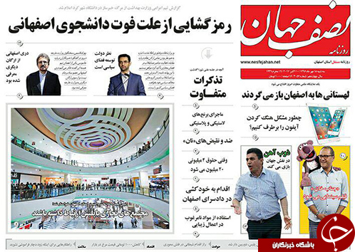 صفحه نخست روزنامه های استان&zwnj; اصفهان سه شنبه 18 مهرماه