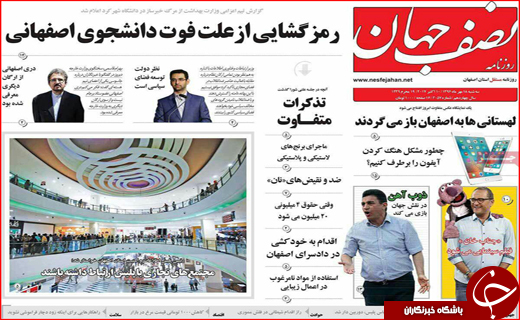 نیم صفحه نخست روزنامه های استانی؛