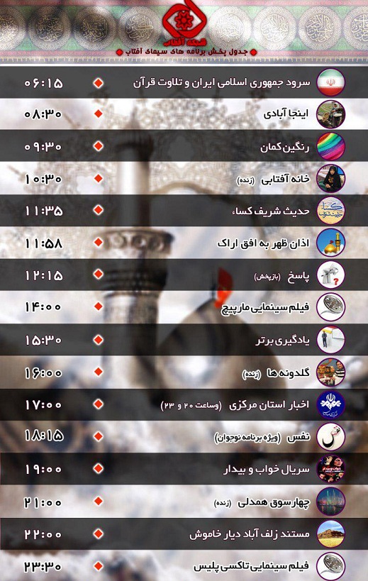 برنامه&zwnj;های سیمای شبکه آفتاب در هجدهمین روز مهر ۹۶