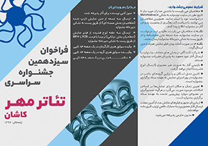 فراخوان سیزدهمین جشنواره سراسری تئاتر مهر کاشان اعلام شد