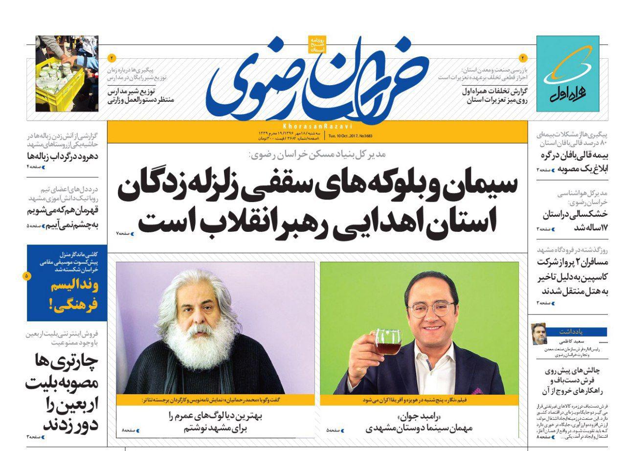 صفحه نخست روزنامه&zwnj;های خراسان رضوی سه شنبه ۱۸ مهر