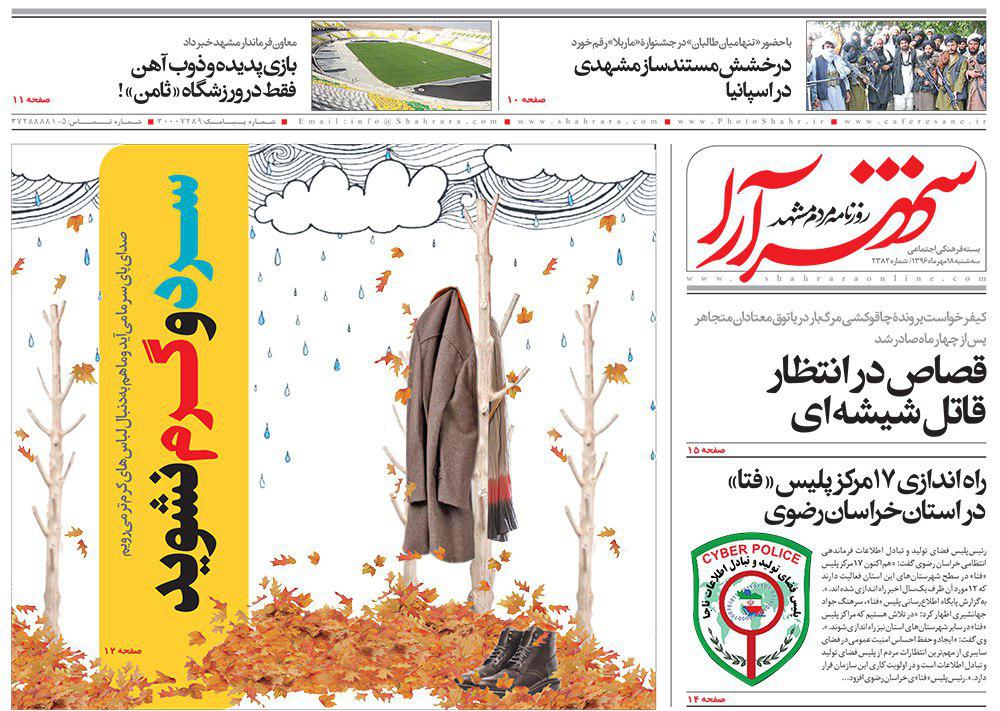 صفحه نخست روزنامه&zwnj;های خراسان رضوی سه شنبه ۱۸ مهر