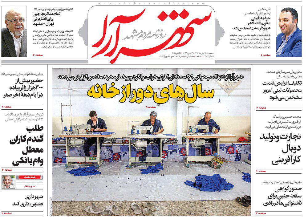 صفحه نخست روزنامه&zwnj;های خراسان رضوی سه شنبه ۱۸ مهر