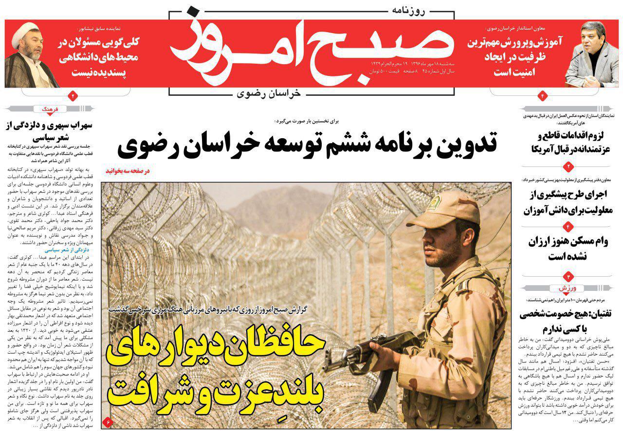 صفحه نخست روزنامه&zwnj;های خراسان رضوی سه شنبه ۱۸ مهر