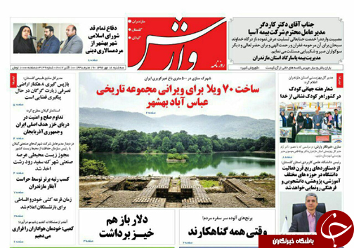 صفحه نخست روزنامه&zwnj;های استان سه شنبه ۱۸ مهر