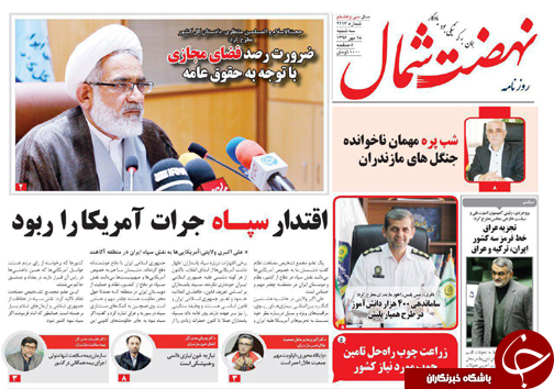 صفحه نخست روزنامه&zwnj;های استان سه شنبه ۱۸ مهر