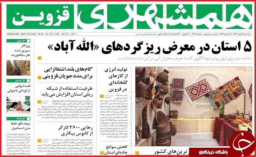 صفحه نخست روزنامه استان قزوین سه شنبه هجدهم مهر