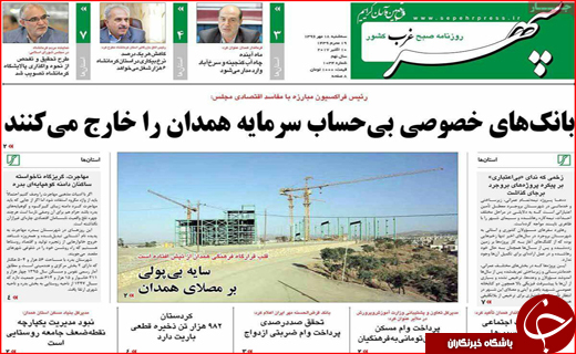 نیم صفحه نخست روزنامه های استانی؛