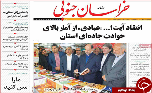نیم صفحه نخست روزنامه های استانی؛