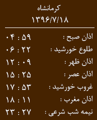 اوقات شرعی کرمانشاه/18 مهر