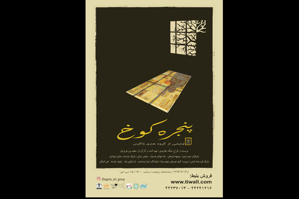 &laquo;پنجره کوخ&raquo;؛ دریچه&zwnj;&zwnj;ای برای برون&zwnj;نگری نه خود&zwnj;بینی