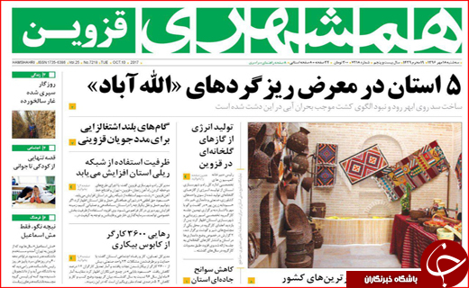 نیم صفحه نخست روزنامه های استانی؛