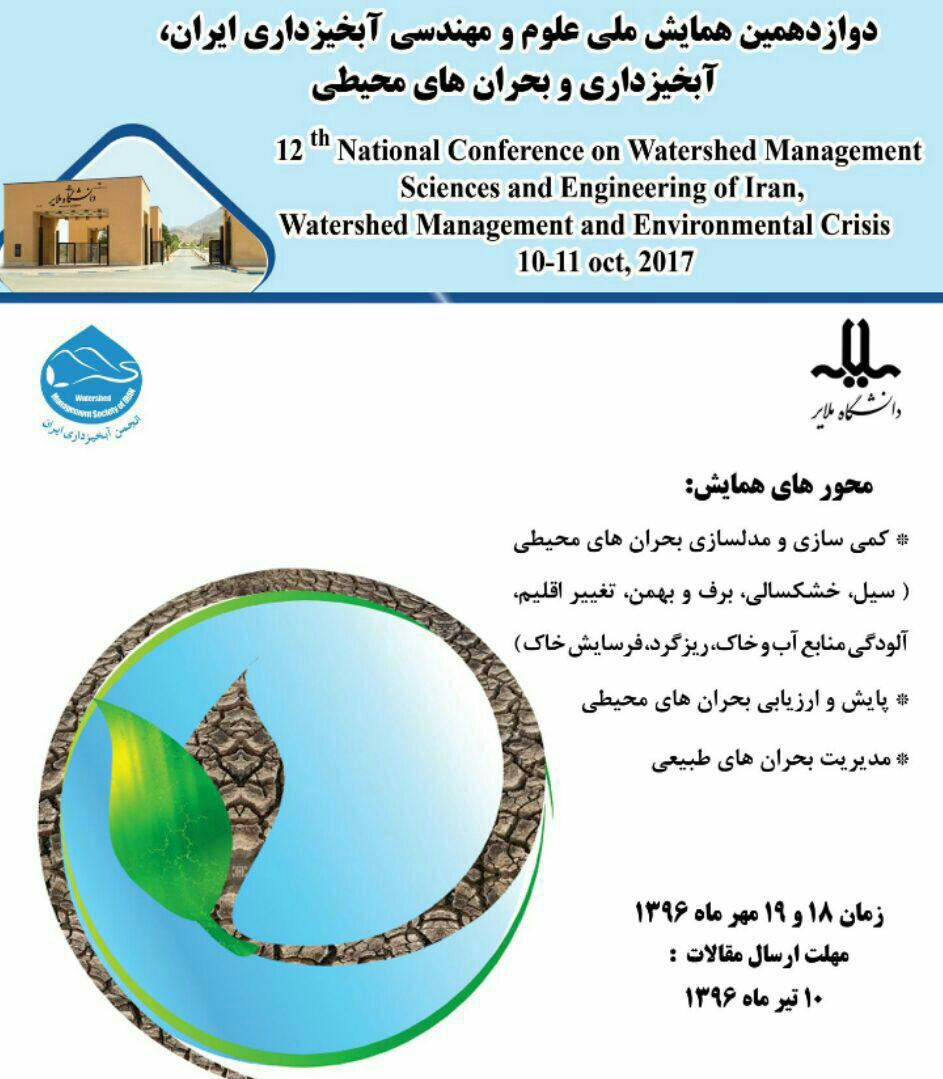 دوازدهمین همایش ملی علوم و مهندسی آبخیزداری امروز برگزار می &zwnj;شود